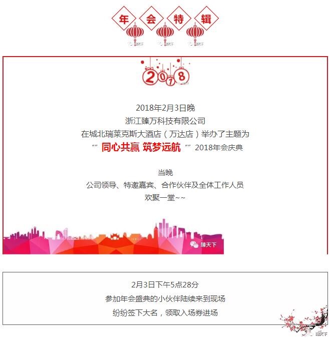 臻萬科技2018年會盛典