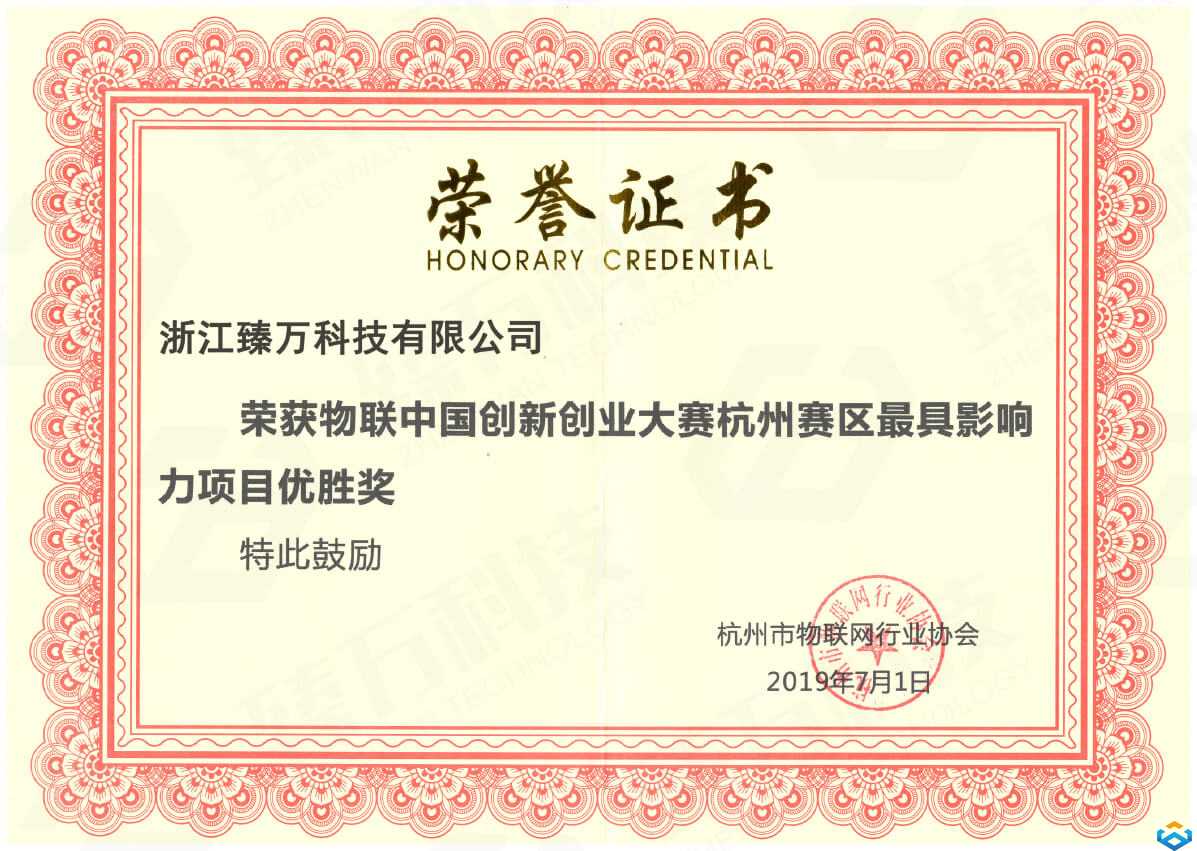 不忘初心，方得始終！臻萬科技獲評物聯(lián)網(wǎng)中國創(chuàng)新大賽優(yōu)勝獎