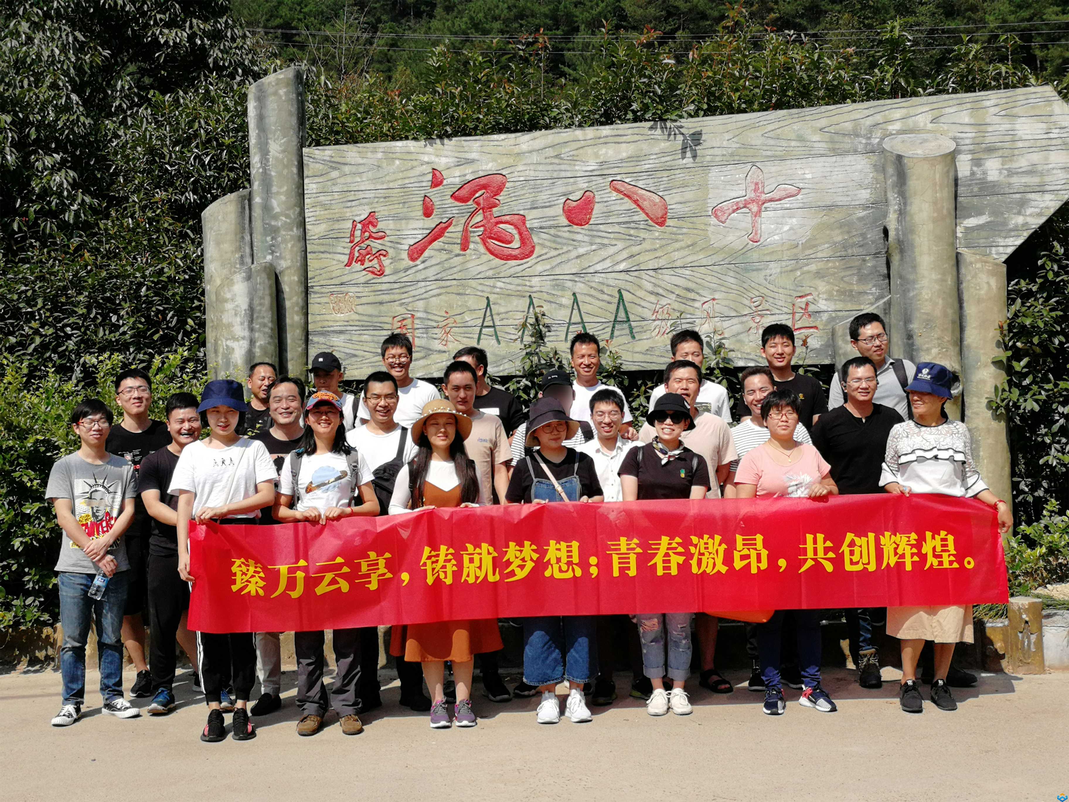 九月團(tuán)建│“臻”好，勇攀高峰