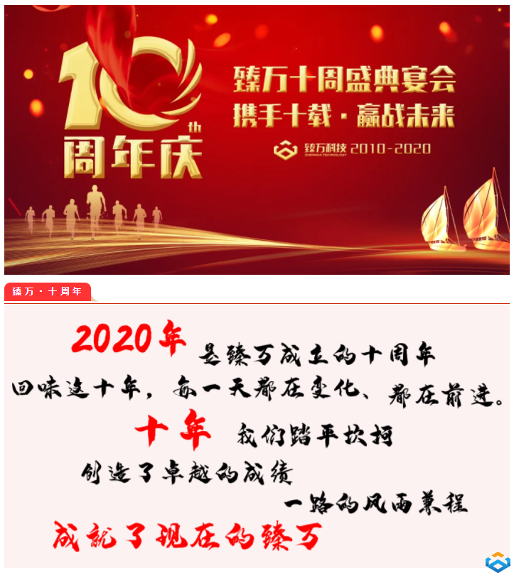 攜手十載，贏戰(zhàn)未來--熱烈慶祝臻萬科技十周年